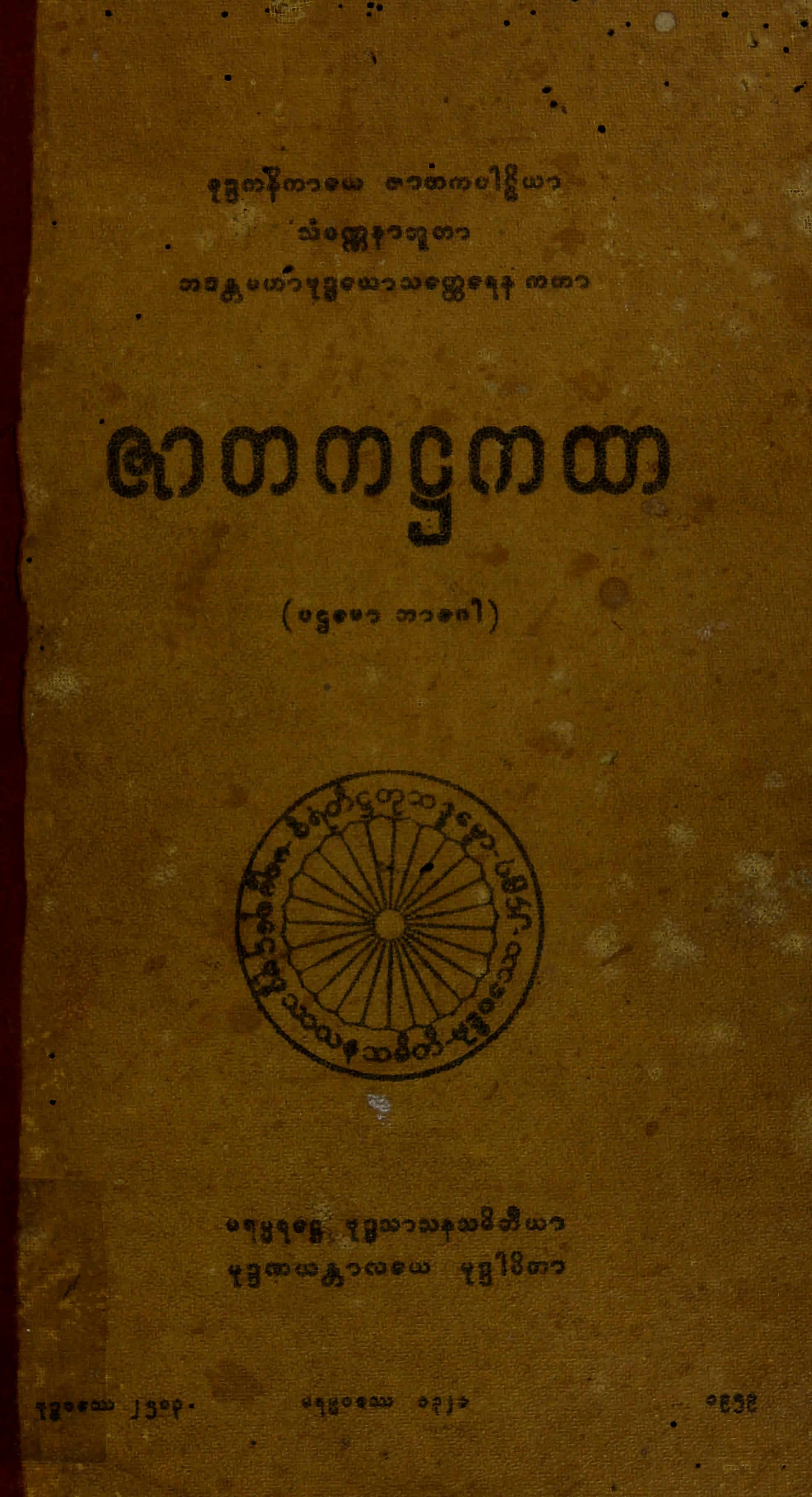 ၃၆။ ဇာတက႒ကထာ (ပဌေမာ ဘာေဂါ) (ဇာတက၊ ႒၊ ၁။).pdf